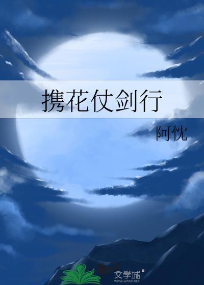 携花仗剑行封面