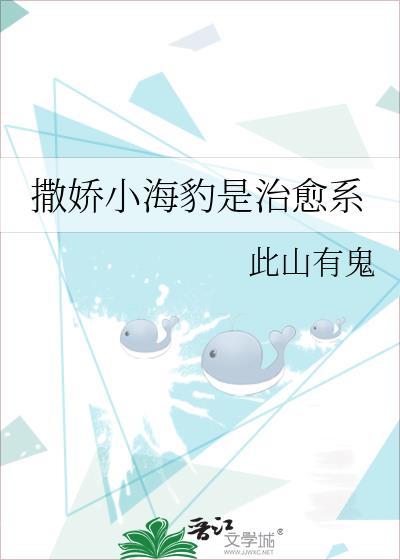 撒娇小海豹是治愈系封面