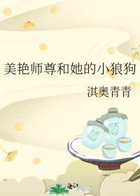 美艷师尊和她的小狼狗封面