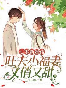 七零新婚夜，旺夫小福妻又俏又甜封面