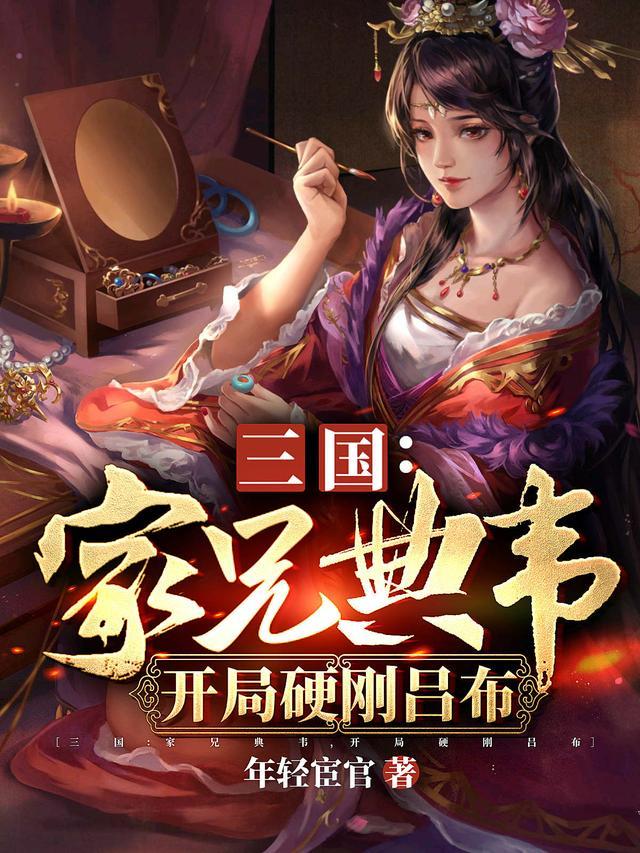 三国：麒麟军师，我选择辅佐曹操封面