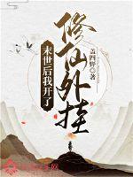 末世后我开了修仙外挂封面