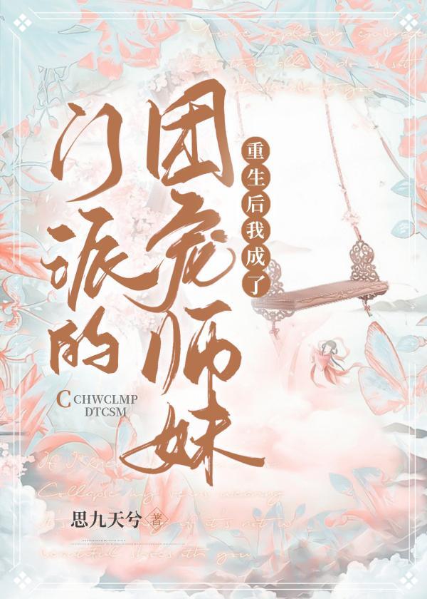 重生后我成了门派的团宠师妹封面