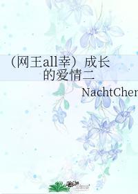 （网王all幸）成长的爱情二封面