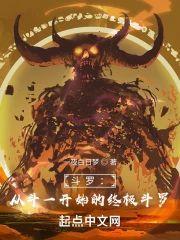 斗罗：从斗一开始的终极斗罗封面