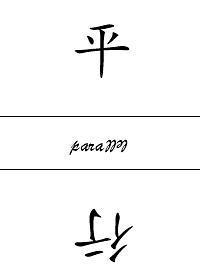 平行封面