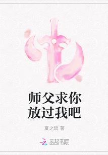 师父求你放过我吧封面