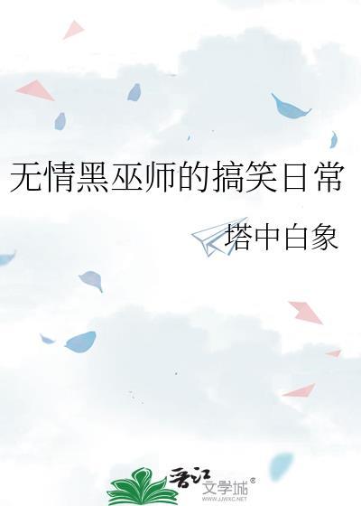 无情黑巫师的搞笑日常封面