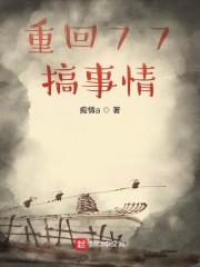 重回上世纪搞事情封面