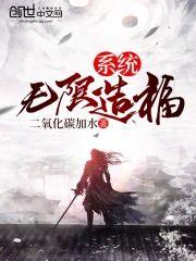 无限造福系统封面