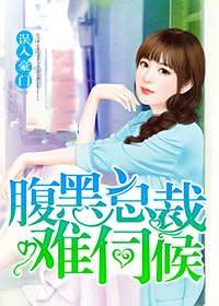 误入豪门，腹黑总裁难伺候顾思思墨子轩封面