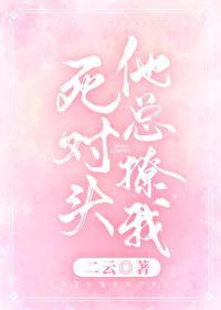 死对头总撩我封面