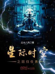 星际时空之回归任务封面