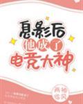 息影后他成了电竞大神封面