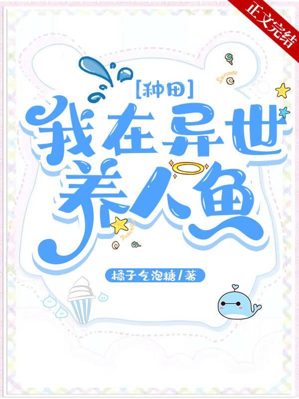 我在异世养人鱼[种田]封面