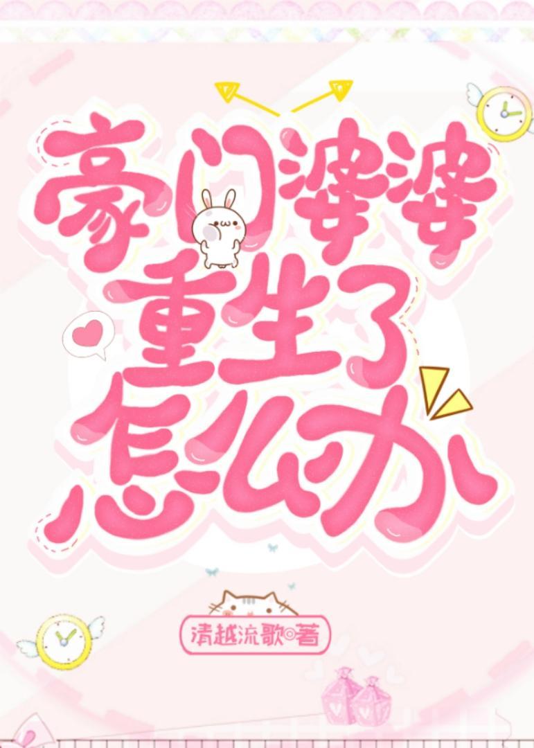 豪门婆婆重生了怎么办？封面