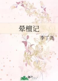 晕檀记封面