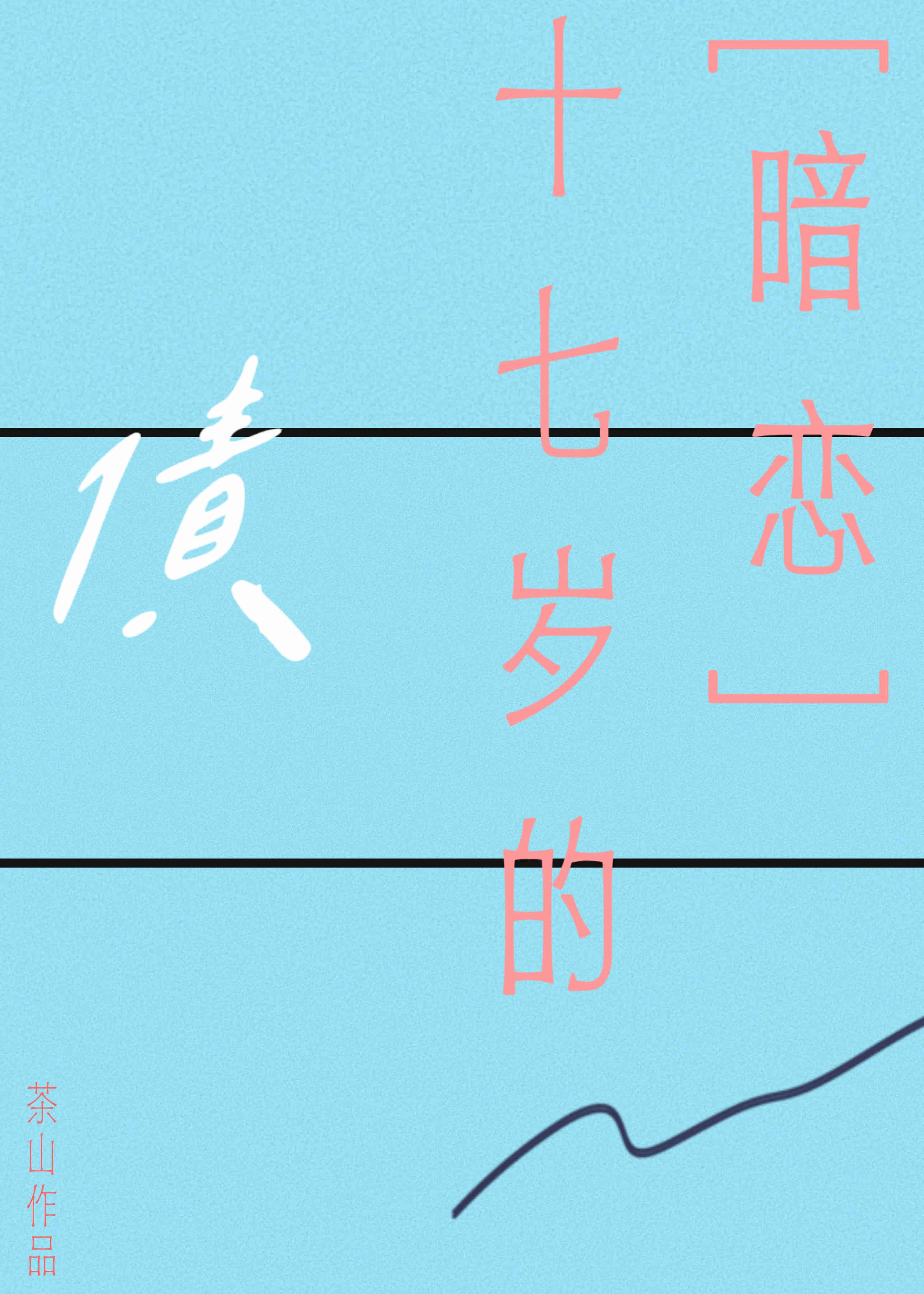 暗恋，一笔仿徨青春的债封面