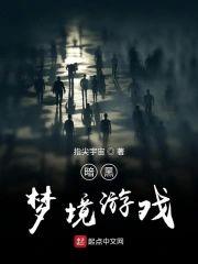 暗黑梦境游戏封面