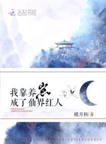我靠养崽成了仙界红人封面
