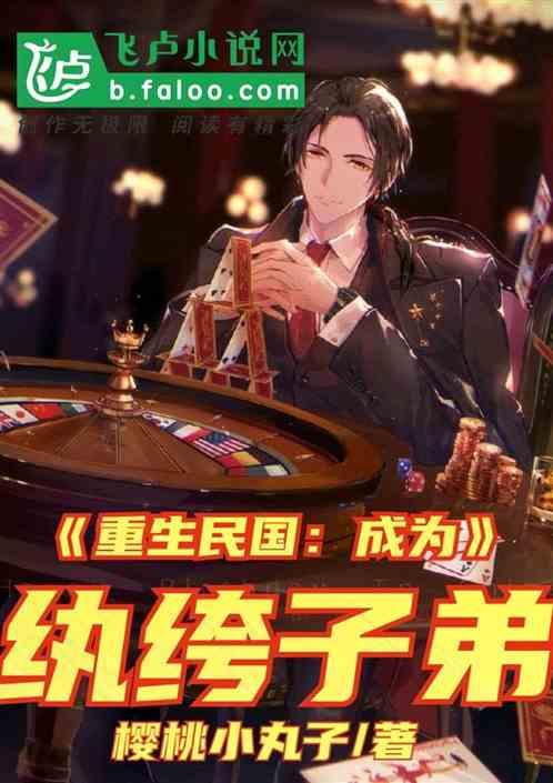 重生民国：成为纨绔子弟封面