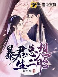 暴君总想生三胎封面