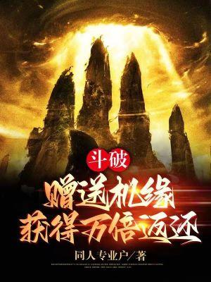斗破：赠送机缘，获得万倍返还！封面