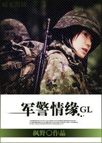军警情缘（GL）封面
