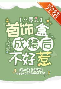 八零之首饰盒成精后不好惹封面