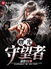 曙光守望者封面