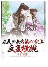 在病娇夫君的心尖上反覆横跳封面
