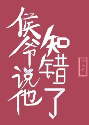 侯爷说他知错了封面