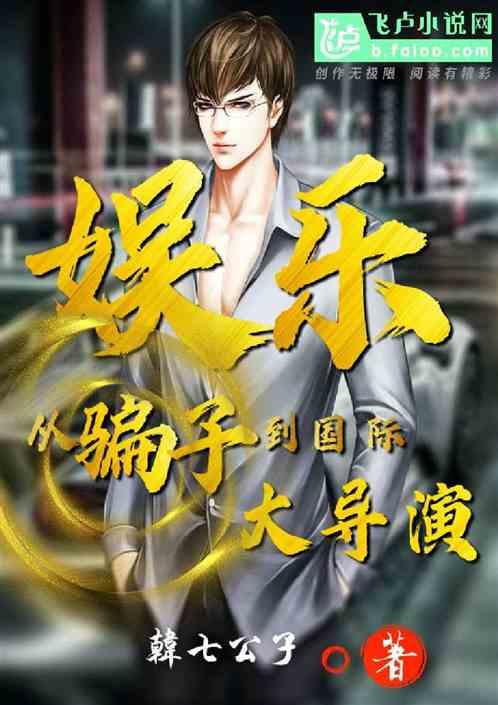 娱乐：从骗子到国际大导演封面