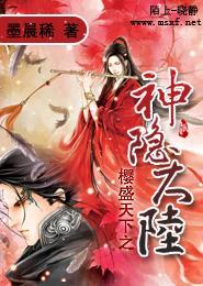 樱盛天下之神隐大陆封面