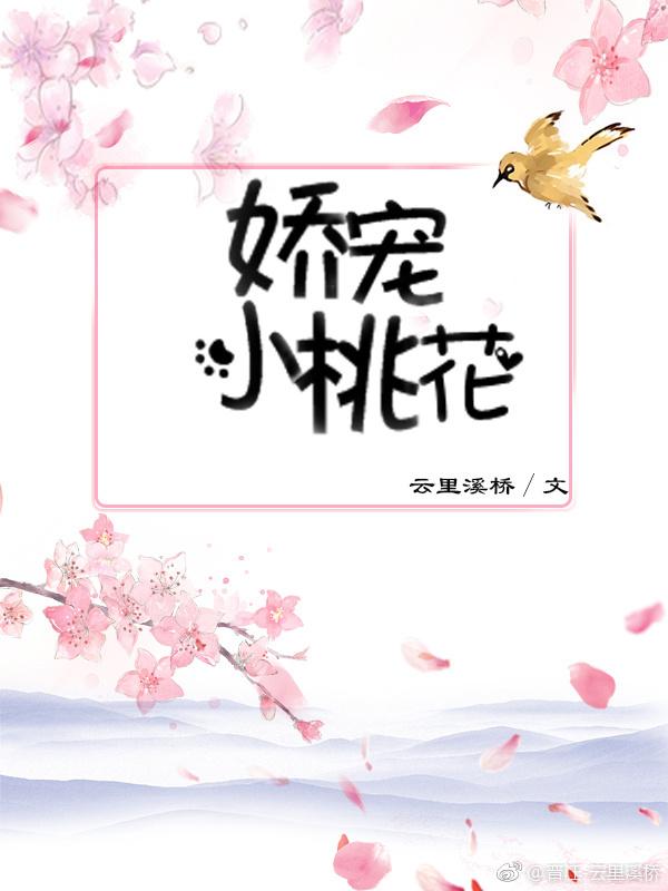 娇宠小桃花封面