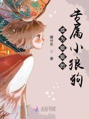 成为姐姐的专属小狼狗封面