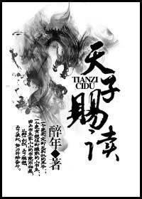 天子赐读封面