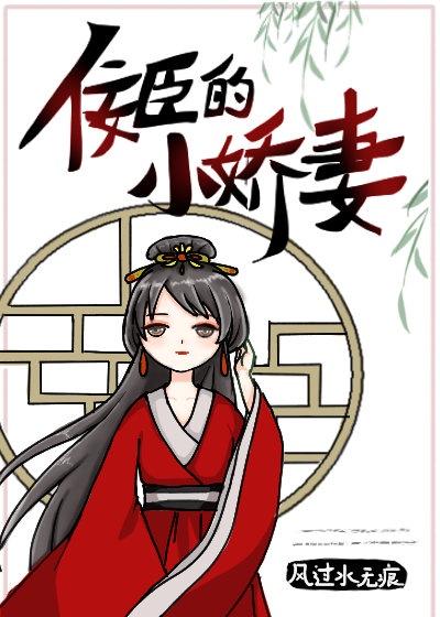 佞臣的小娇妻封面