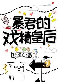 暴君的戏精皇后封面