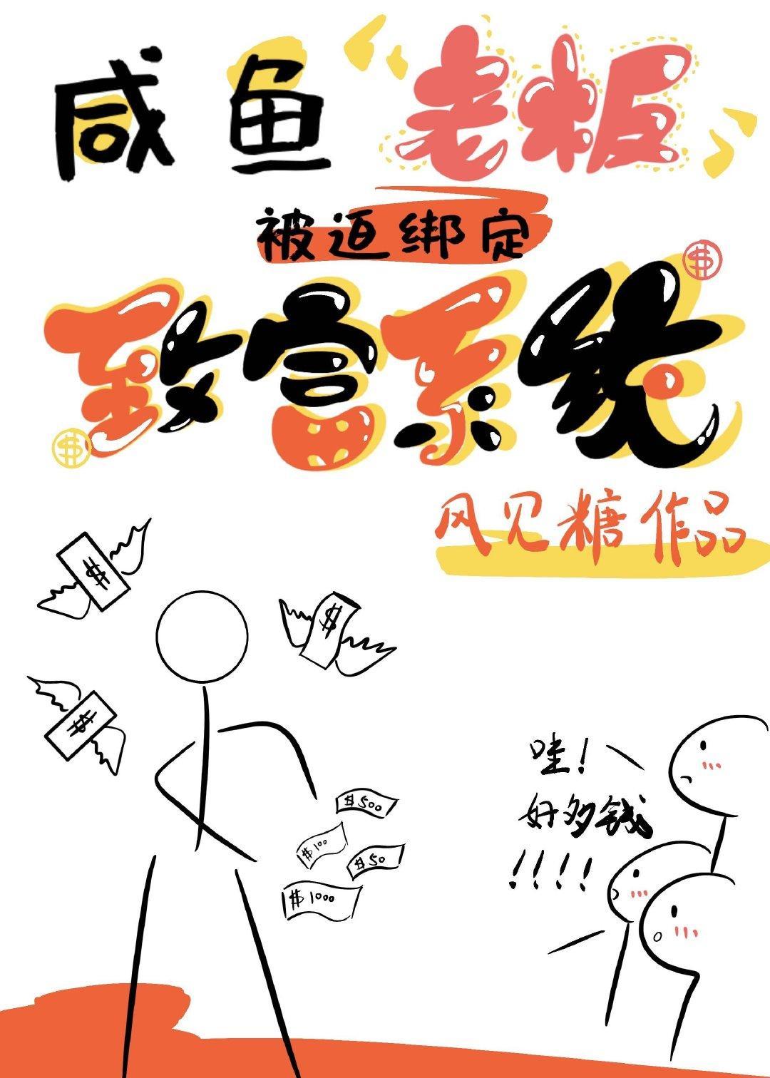 咸鱼老板被迫绑定了致富系统封面