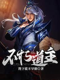 不朽道主封面