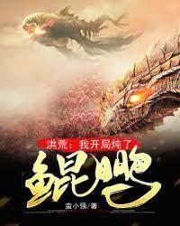 洪荒：我开局炖了鲲鹏封面