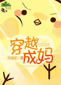 穿越成妈封面