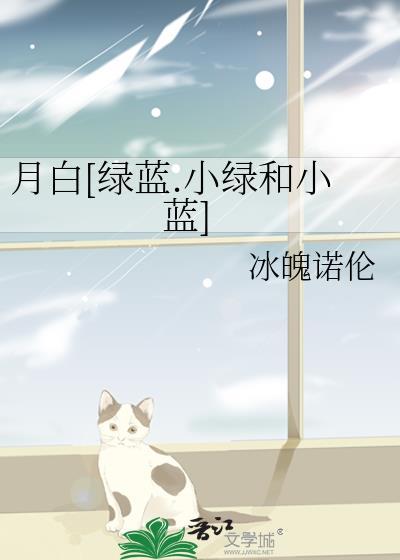 月白[绿蓝.小绿和小蓝]封面