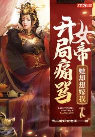开局痛骂女帝，她却想嫁我封面