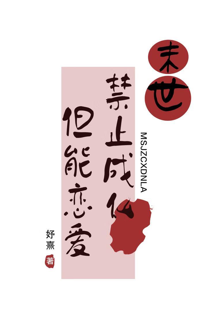 末世禁止成仙，但能恋爱封面