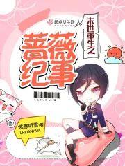 末世重生之蔷薇纪事封面