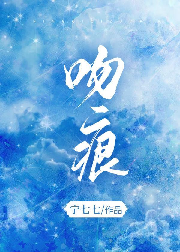 吻痕封面