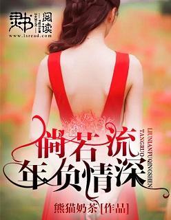 倘若流年负情深封面