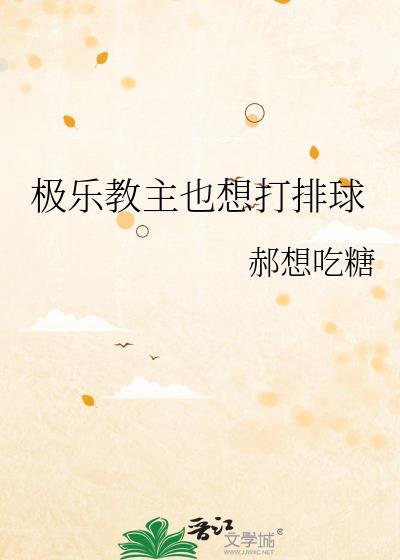 极乐教主也想打排球封面